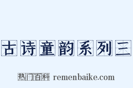 古诗童韵系列三是什么意思的图片